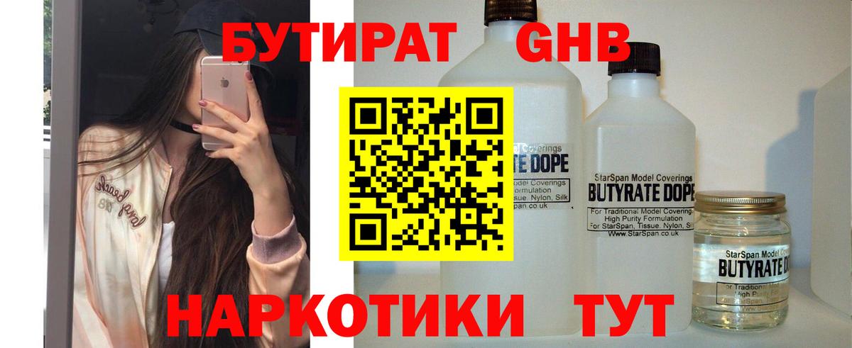 Бутират  Бутират бутандиол  Вход с VPN  Краснознаменск 