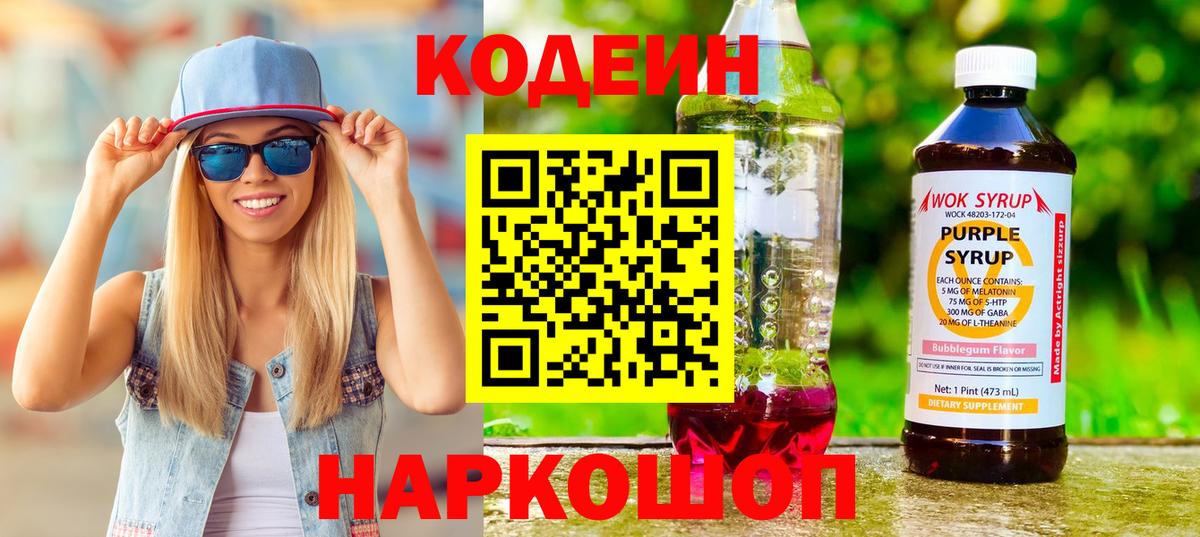 Codein Purple Drank  Codein Purple Drank  Краснознаменск  Вход с VPN 
